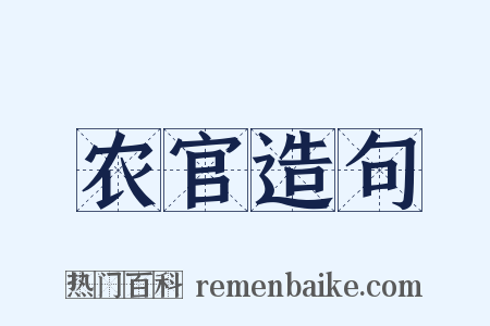 农官造句是什么意思的图片